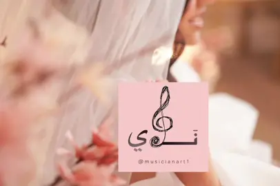 للطلب بالاسماء يرجى التواصل عبر الانستا او الواتس🔖 #اكسبلور #explore #explor #fyp #foryou #foryoupage #fypシ #viral #زفه #زفة #زفات #زفة_عروس #زفات_بالاسماء #زفات_عروس #زفات_عريس #زواج #ملكه #عقد_قران #خطوبه #تخرج #اغاني_تخرج #زفة_عريس #عريس #عرسان