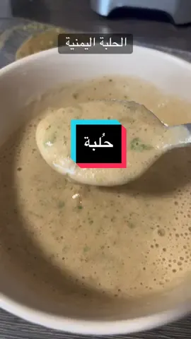 طريقة سهلة وسريعة للي ماعندهم وقت يستخدموا (المضرب الكهربائي او اليدوي )  نرجع ونقول هذه طريقتي  حبة حبة عليا🙆🏼‍♀️ @🇾🇪 🫶🏻 🇬🇧 الأغلبية مايغيروا الماء حق الحلبة ، والبعض مايسوي حمر كمان  #الحلبة_اليمنية #ams7888 #يمنيون_في_الغربه #اكل_يمني_يااا_ربااااه😍😋😋 #foryou @🇾🇪 🫶🏻 🇬🇧 