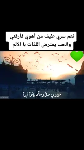 نعم سري طيف من أهوي فأرقني والحب يعترض اللذات بالألم #البردة #تسبيع_البردة #العطواني #مدح_ف_حب_رسول_الله #مدح_حضره_سيدنا_النبي #إنشاد #حضرة_النبي #حب_النبي #قصائد_نبوية #شهر_رمضان_2023 #رمضان_كريم #رمضان #الحب #الحرم_المدني #الحرم_النبوي_الشريف #جمال_النبي #رسول_الله_صلى_الله_عليه_وسلم #آل_النبي #شعر #نهج_البردة #البوصيري #الحلاج #ابن_الفارض #العشق_الالهي #صوفي #تصوف #شعر_عربي #اكسبلور #اكسبلورexplore #ترند