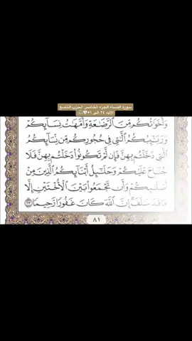 سورة النساء الجزء الرابع الحزب التاسع  من الايه  ٢٤ الى ٥١🤍🎧. #القران_الكريم_قراءه_واستماع #عبدالرحمن_السديس #القران_الكريم #الجزء_الخامس #explore #fyp #نساء #النساء #سورة_النساء #quran #quran #quran #readquran #listentoquran #رمضان #islam 