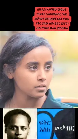 ብዙ ታሪክ ብዙ ፊልም መፅሀፍ አንብበናል አይተናል እንደ ፍቅር እስከመቃብሯ ሰብለወንጌል ያህል ፍቅርን በእውነት የኖረው አላየንም። ሰብልየ ትለያለች በዛብህ እንዲያ ቢሆንላት ያንሳታል❤
