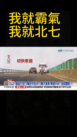 #新聞 #轉發 #分享 #糾紛 #馬路 #事故 #車禍 #警察 #上推薦 
