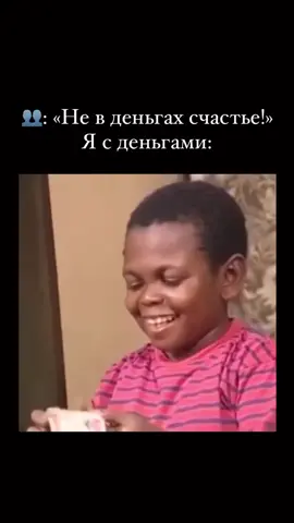 я с деньгами #дети #видео #юмор #деньги 