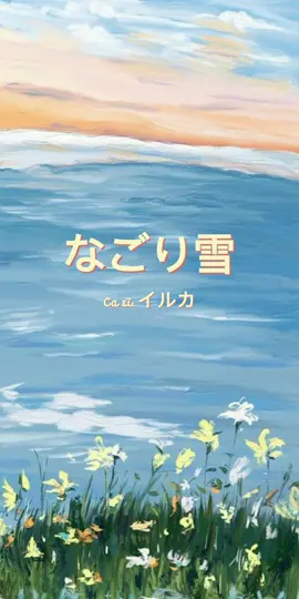 汽車を待つ君の横で #music #chill #japan #japanese #nihongo #日本歌 #lyrics #trending #xuhuong #thinhhanh #viral #fyp #fypシ #nagoriyuki 