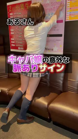 これをすれば確実に！？#池袋ハイスクールマーヤ #キャバクラ 