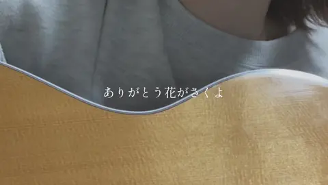 LIVE行くか迷ってる人！楽しいライブにするから会いに来てー！#ありがとうの花#弾き語り 