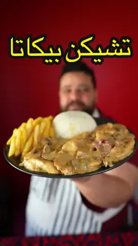 تشيكن بيكاتا 😍#Ramadan2023 #RamadanCookingRecipes #tiktokcookbook #شهر_رمضان_2023 #RamadanCookingRecipes #اطبخ_علي_تيك_توك #leftoversrecipes 