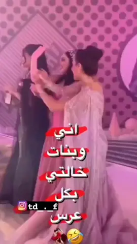 اني وبنات خالتي#قناتي_تليجرام_بالبايو💕🦋 