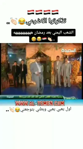 ميييين تذكر هالاغنيه😂👏🏻#اليمن_اصل_العرب #تعزيه_شامخه #شبوه #اليمن🇾🇪 #foryoupage #foryou #اكسبلور #رمضان_كريم #CapCut 