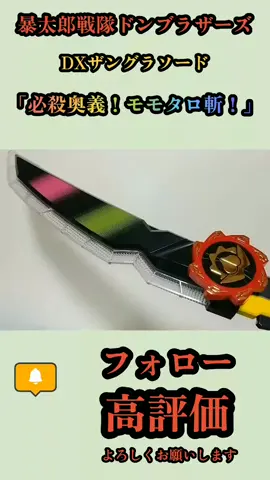 必殺奥義！モモタロ斬！！DXザングラソード 暴太郎ドンブラザーズ Zangura Sword Avataro Sentai Don BrotherS #status#スーパー戦隊シリーズ #暴太郎戦隊ドンブラザーズ #オーガ遊びチャンネル #ザングラソード #バンダイ 