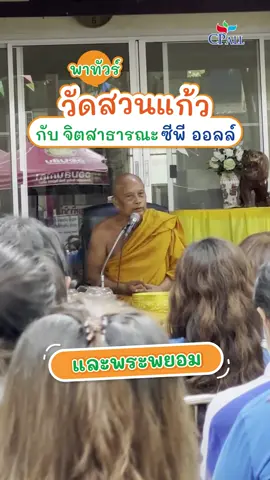 จิตสาธารณะ ซีพี ออลล์ พาไปทำบุญที่ #วัดสวนแก้ว และร่วมบริจาคของช่วย #พระพยอม #tiktokสงกรานต์ทั่วไทย
