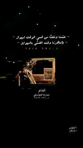 - وضروفنا جارت علينا ب لحمال - - لكن عوايدنا نشــــــــل الثقايل - الشاعر @مبارك العولقي : شاعر #تيم_شبوانيين  #تمصيم #اليمن #شعر #قصيد  المصمم - رحال 