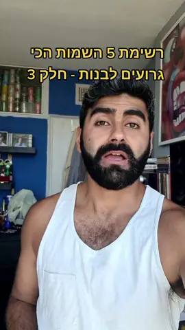 רשימת 5 השמות הכי גרועים לבנות - חלק 3 #foryoupage #foryou #foru #שמות #דניאל_יונה⚽️ #דניאל_יונה⚽️🕊 #viral 