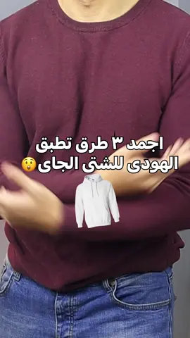 انهى طريقه عجبتك ؟ 🤔🤔#CapCut #snitch #fyb #egypt #style #fashion #gym #viral 