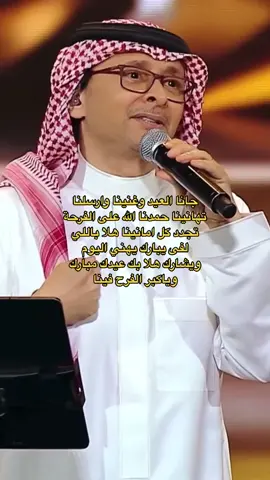 جانا العيد وغنينا وارسلنا تهانينا حمدنا الله على الفرحة تجدد كل امانينا #foryoupage #foryou #عبدالمجيد_عبدالله 