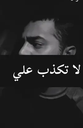 #لا_تكذب #زيد_نزال #zaidnazall #abou_5atab #ليش_تكزب #الوضوح_راحه #الوضوح #لكزب #ستوريات #explor #fypシ 
