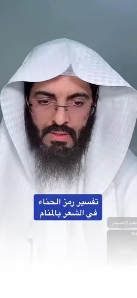 تفسير ابوالياس العنزي #ابوالياس_العنزي #تفسير_الاحلام #تفسيرالأحلام_والرؤى #الشيخ_عثمان_الخميس #الرياض 
