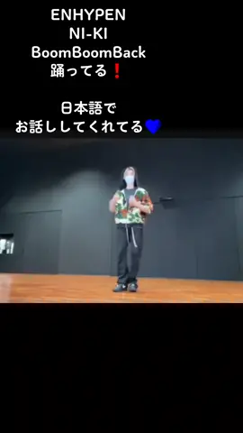 #enhypen  #NIKI #BEFIRST  #BoomBoomBack #boomboombackチャレンジ  WeverseLiveで 最近これ踊ってる！ Kヒョン効果?? BE:FIRSTがニキに知られてる‼️😳 ずっと韓国語だったのにここだけ日本語で話してくれたのも嬉しい💕
