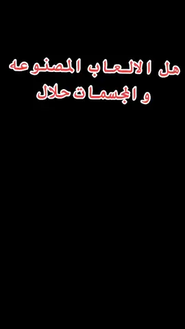 أخبروه أنه مذنب لأنه يشتري ألعاب للصغار !! هل العاب الاطفال المجسمه حرام ؟! - الشيخ صالح الفوزان الشيخ صالح الفوزان يبين حكم العاب الاطفال المجسمة ، والتي منا ما يكون على شكل إنسان أو حيوان ، فهل تدخل في الأحاديث التي تنهى عن التصوير والتجسيم ، إذ يعتبرها البعض كالتماثيل والأصنام المحرمة، وجدير بالذكر أن الباحثين في المجال الطبي يذكرون أهمية اللعب للأطفال، إذ تساعد الطفل على تفريغ طاقته، كما تنمي وتطور مهاراته العقلية على حد قولهم.#رمضان2023  #صالح_الفوزان #الفوزان #العلامة_الفوزان#رمضان2023 