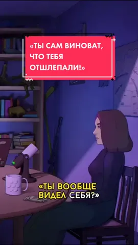 «Ты сам виноват, что тебя отшлепали!»🤡 #феминизм #феминизм_нужен #феминистка #иринаприходько #приходько #стендап #белтыкток #белцікток 