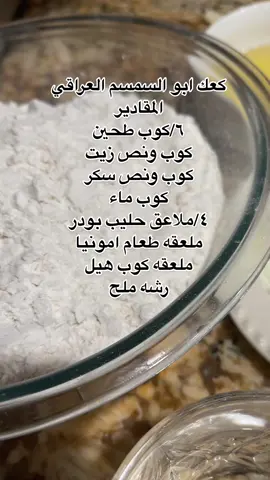 كعك ابو السمسم العراقي🌙⭐️🌙⭐️🇮🇶