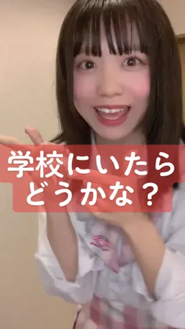 学校にいたらどうかな？♡💬 #アイドル #idol #おすすめ #fyp #運営さん大好き #cosplay #制服女子