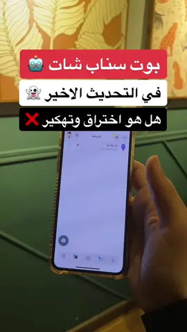 بوت السناب هل هو اختراق وتهكير 🤖👻؟ #اكسبلور #تيك_توك #ترند #fyp #foryou #explore #شرح #سناب #حفر_الباطن #الحفر #ايفون  #السعودية #الهلال #النصر #الاتحاد 