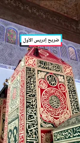 زيارة ضريح حفيد رسول الله صلى الله عليه وسلم، المولى إدريس بن عبد الله بن الحسن بن الحسن بن علي بن أبي طالب، مؤسس دولة الأدارسة في المغرب الأقصى، الموجود في منطقة مولاي إدريس زرهون قرب مكناس 🇲🇦 #مكناس #فاس #المغرب #رمضان #تاريخ #مسجد #عمارة #islamic #visitmorocco #maghreb 