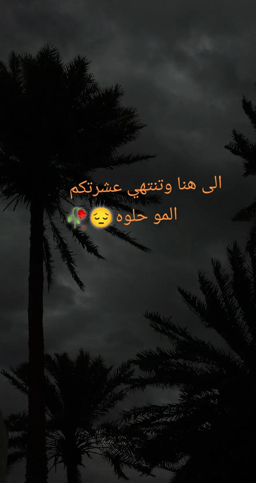 الى هنا وتنتهي عشرتكم المو حلوه......😔🥀#لايكاتكم_وتعليقاتكم_الحلوه_مثلكم #foryoupage #تفاعلكمَ؟ #trend #حزينہ♬🥺💔 #fyp 