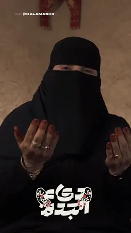 في ليالي العشر الأواخر كل الي تحتاجه دعوة صادقة،  لذلك أرفع يدك وقل أمين مع: دعاء الجدة 🤲🏻.  ترقّبوا أكلات شعبية مع أم عبدالعزيز بعد العيد 😍 