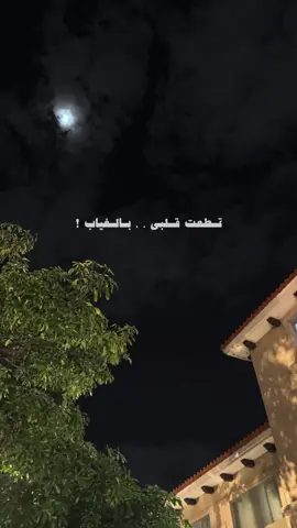 قطعت قلبي . . بالغياب🚶🏻. #النُادر #4u #viral #fypシ #explore #fypage #قطعت_قلبي 