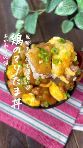 【365日時短料理】鶏のてりたま丼♡♡ ⁡ ⁡ ⁡ \おかわり必須‼️/ 旦那も子供も爆食い😳😳 とろとろ~！おいしい鶏のてりたま丼💥 ⁡ ⁡ ⁡ 大人2人前 ⏰所要時間15分 ⁡ ⁡ □鶏もも肉250g □塩コショウ適量 □片栗粉適量 Aたまご2個 Aみりん小さじ2 □サラダ油大さじ1/2 □サラダ油大さじ1 □料理酒大さじ1 B醤油・みりん・料理酒・砂糖各大さじ1 □温かいごはん300g ⁡ ⁡ 1 鶏もも肉はひと口大に切る。 全体に塩コショウ・片栗粉をまぶす。 ⁡ 2 ボウルにAを入れて混ぜ合わせる。 ⁡ 3 中火で熱したフライパンに2を入れて たまごが半熟になったら皿にうつす。 ⁡ 4 サラダ油をひき、1を並べる。 焼き色がついたら料理酒を加えて蓋をし、 2~3分程蒸し焼きにする。 ⁡ 5 余分な油をキッチンペーパーで拭き取り、 Bを加えて煮絡める。 3を戻し入れ、タレが絡んだら火からおろす。 ⁡ ⁡ ⁡ ⁡ ⁡ ⁡ 投稿が良いと思ったらイイネお願いします︎👍🏻 ̖́- 作ってほしいものがあったらぜひコメントしてね💬 ⁡ ⁡ #あぴ鶏もも肉料理 #あぴたまご料理 このタグからほかのレシピも見れます🏷𓈒𓏸︎ ⁡ ⁡ ⁡ ⁡ ⁡ ⁡ ⁡ #時短料理 #時短レシピ #簡単ごはん #簡単料理レシピ  #鶏肉レシピ #鶏もも肉レシピ #鶏もも肉 #鶏肉料理  #たまご料理 #卵レシピ #卵料理 #丼レシピ #丼飯  #こどものごはん #幼児食レシピ #幼児食プレート 