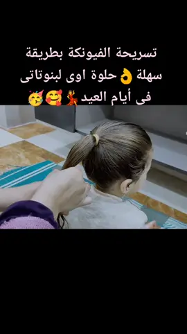 تسريحة الفيونكة بطريقة سهلة 👌 جميلة اوى للبنات فى أيام العيد🥳🥰💃💃#تسريحات_شعر #تسريحات_شعر_للعيد💃💗💅😩 #تسريحات_شعر_بسيطة_رائعة #تسريحات_كيوت #تسريحات_شعر_بسيطة_رائعة💇💇💖 