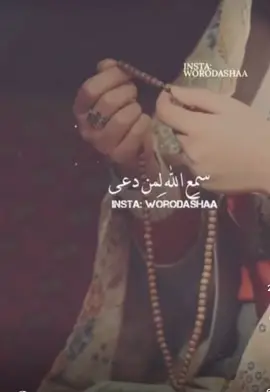 سمع الله لمن دعي🤲