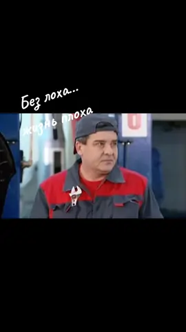 #Без лоха...жизнь плоха #познавательные 