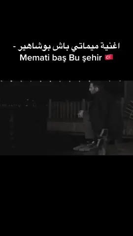 اغنية ميماتي باش بوشاهير - Memati baş Bu şehir 🇹🇷