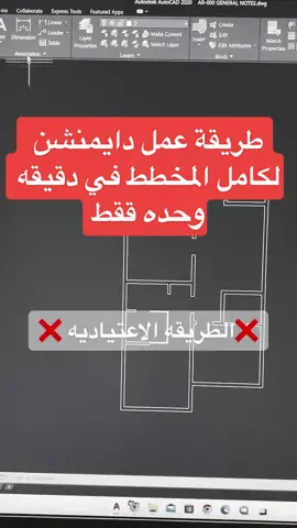 طريقه عمل دايمنشن على جميع المخططات في دقيقه وحده 🌚👍🏼 رابط تنزيل ملف الكويك دايمنشن خاص  #اوتوكاد #مقاسات #مخطط #مخططات #مخطط_معماري #تصميم #تصميم_داخلي #اكسبلورexplore #fyp #fypシ #interiordesign #autocad #max #trending #foryoupage #CapCut 