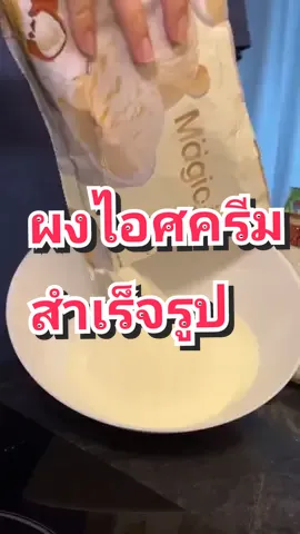 ผงไอศครีมสำเร็จรูป DIY Magic ice ice cream #ผงไอศครีม #ผงไอศครีมสําเร็จรูป #ไอศครีม #magicicecream 🍦🍨