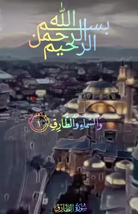 #اجمل_ترتيل_للقران #qran_kareem #بصوت_جميل_يخشع_له_القلب🙏🏼🕋 #عبدالباسط_عبدالصمد #والسماء_والطارق #صلوا_على_رسول_الله #