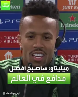 ميليتاو: سأصبح أفضل مدافع في العالم #العربية_رياضة