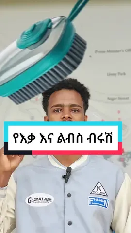 የእቃ እና ልብስ ብሩሽ#multifunction #hydraulic #cleaning #brush #addisababa #ethioamazonshop 