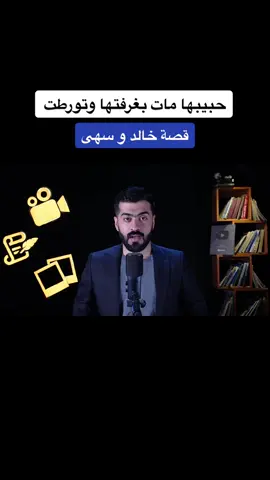 قصة خالد وسهى #1  #قصة #قصص_حقيقيه #قصة_حقيقية  #قصة_واقعية #قصه #قصص #قصص_واقعية  #عمر_الساهي 