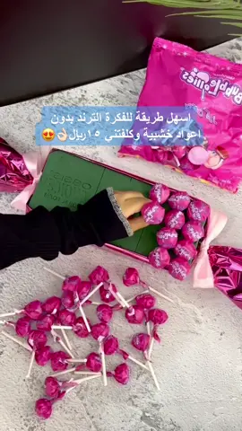 اسهل واحلى🍭🤩 #شركة_عالم_الوسام #tiktoklongs #عيديات #توزيعات #اكسبلور #ابو_خمسه #fyp #العيد #بوكيه_حلاوه_مصاص 