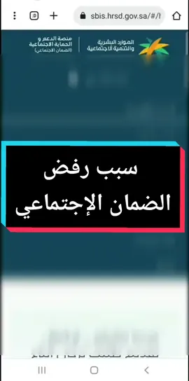 #سبب رفض #الضمان_الاجتماعي_المطور  #طريقة #معرفة  #رفض #الضمان #fyp #viral #ypシ #foryou 