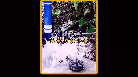 這簡直就是一個天才的發明 #利用pvc管就可以制作無動力抽水泵 #太牛了 #水泵 #高手在民間 #小發明 #腦洞大開 #發明創造这简直就是一个天才的发明 #利用pvc管就可以制作无动力抽水泵 #太牛了 #水泵 #高手在民间 #小发明 #脑洞大开 #发明创造