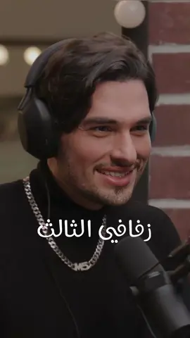 #hikmatwehbipodcast #hikmatwehbi #ebraheemalsamadi #ebraheem #ebraheemdubaibling #dubaibling #dubaiblingnetflix #blingdubai #thebloomingman @thebloomingman #netflix #netflixmena #viral #trending #tiktokviral #foryou #foryoupage #funny #arabicpodcast #podcast #arabic #dubai #foreverrose