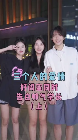 三个人的爱情果然太拥挤，是你的话 会怎么选？【上】#恋爱 #告白 #校园恋爱 #闺蜜竟然和我喜欢上同一个人 #闺蜜跟我抢 #三个人的故事 #爱情观 #confession #Love #foryou 