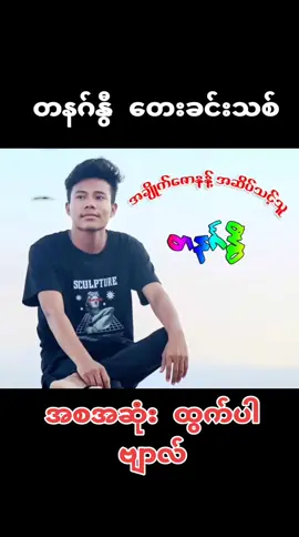#ရခိုင်tiktok #အစအဆုံးတင်ပေးထားပါတယ် #tikrokuni #myanmartiktok #ျမန္မာtiktok #ရခိုင္tiktok #life #music #ဝါသနာအိုး #ေျမာက္ဦးသူေခ် #edit 