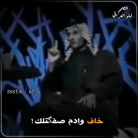 خاف وادم صفگتلك 👌🚶 #عقيل_الفرطوسي #المهوال_عقيل_الفرطوسي #قاسم_الدبي #الشاعر_قاسم_الدبي #المصمم_ليلو_العراقي #شعر_شعبي #هوسات #استوريات #استوري #ترند #قصف #صعدو #بليز #ازماط #اكسبلور #شعر #عراقي #حيدر_خضر #المصمم_حيدر_خضر #المصممين 