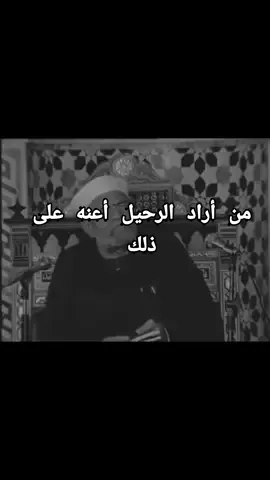 #CapCut من أراد هجرك أعنه على ما أراد و إياك ثم إياك التمسك بمن اختار الرحيل  #tiktoklong #اقتباسات #حالات_واتس #الشعراوي #make_it_happen 